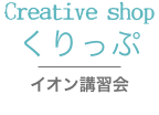 creativeshopくりっぷ